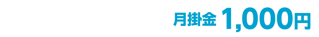医療1型特約 月掛金1,000円