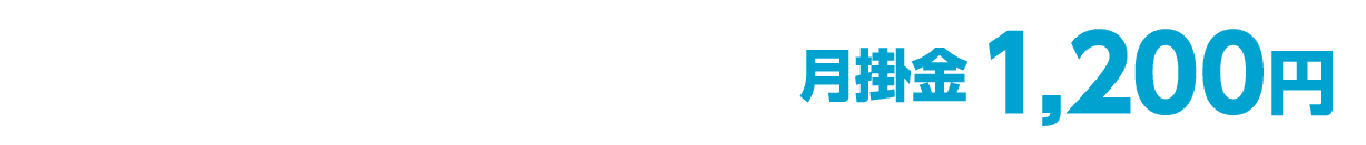 新3大疾病特約 月掛金1,200円
