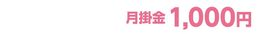 こども1型 月掛金 1,000円