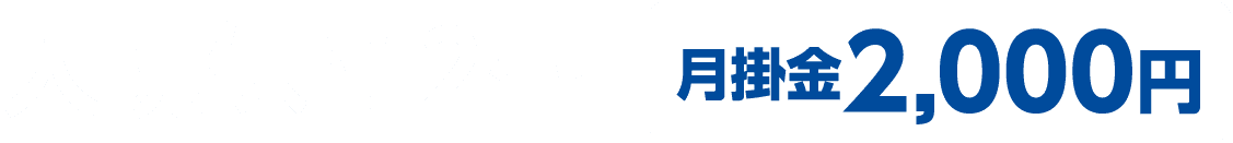 入院保障2型 月掛金2,000円
