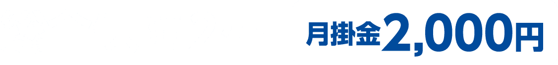 総合保障2型 月掛金2,000円
