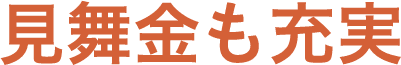 見舞金も充実